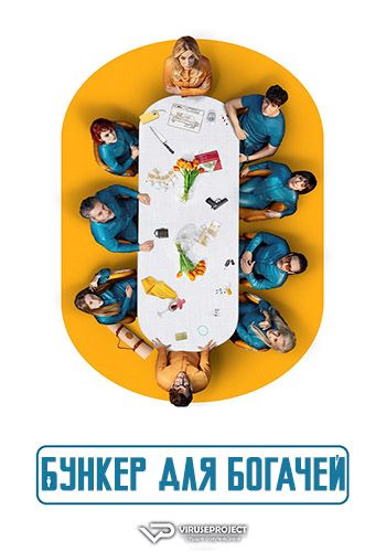Бункер для богачей / El refugio atómico / Billionaires' Bunker [S01] (2025) WEBRip | P2 | ViruseProject