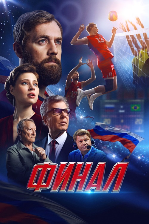 Финал (2025) WEB-DLRip-AVC от DoMiNo & селезень