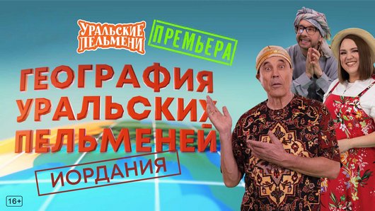 Уральские пельмени. География пельменей - Иордания [эфир от 26.09] (2025) WEB-DL