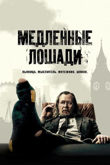 Медленные лошади / Хромые лошади / Slow Horses [S05] (2025) WEB-DL от Scarabey | P | Red Head Sound