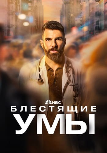 Блестящие умы / Brilliant Minds [02x01-14 из 22] (2025) WEB-DL | P | TVShows, HDRezka