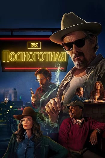 Подноготная / The Lowdown [S01] (2025) WEB-DL от Scarabey | P | Red Head Sound
