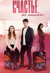 Счастье по ошибке [01-04 из 04] (2025) WEBRip 720p от Files-x
