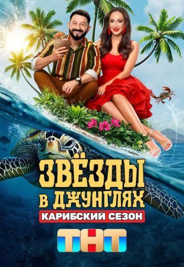 Звёзды в джунглях [S02] (2025) WEBRip от Files-x