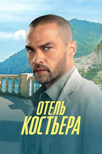 Отель «Костьера» / Отель на побережье / Hotel Costiera [S01] (2025) WEB-DL | P | TVShows