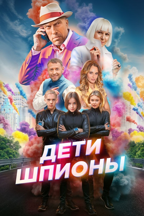 Дети-шпионы (2025) WEB-DLRip