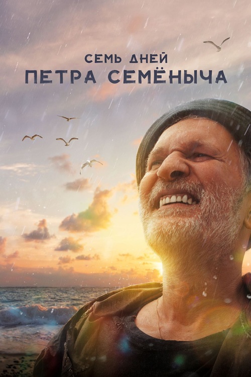 Семь дней Петра Семёныча (2025) WEB-DLRip от MegaPeer