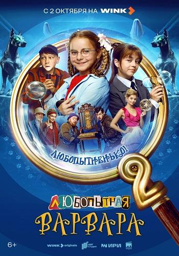 Любопытная Варвара [S02] (2025) WEBRip от Files-x