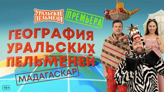 Уральские пельмени. География пельменей - Мадагаскар [эфир от 03.10] (2025) WEB-DL