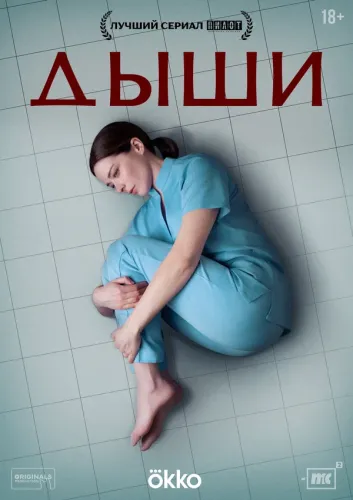 Дыши [S01] (2025) WEB-DLRip-AVC