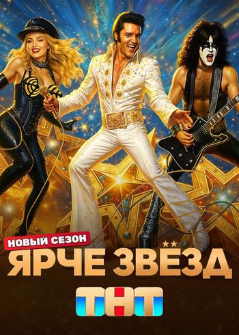 Ярче звёзд. Лучшее с 1-3 сезоны [03x13] (2025) HDTV 1080р от Files-x