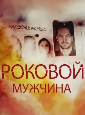 Роковой мужчина [S01] (2025) WEBRip от ExKinoRay