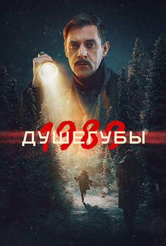 Душегубы [S01-02] (2019-2025) WEB-DLRip 720p от ExKinoRay