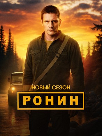 Ронин [02х01-24 из 48] (2025) WEB-DLRip от Files-x