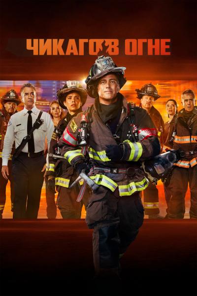 Пожарные Чикаго / Chicago Fire. [14х01-07 из 22] (2025) WEB-DLRip | TVShows