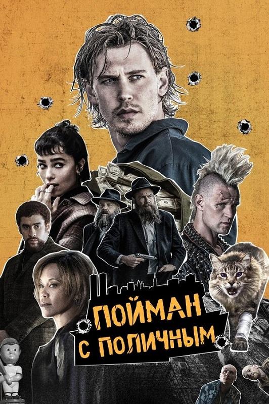 Пойман с поличным / Caught Stealing (2025) BDRemux | D, P, A