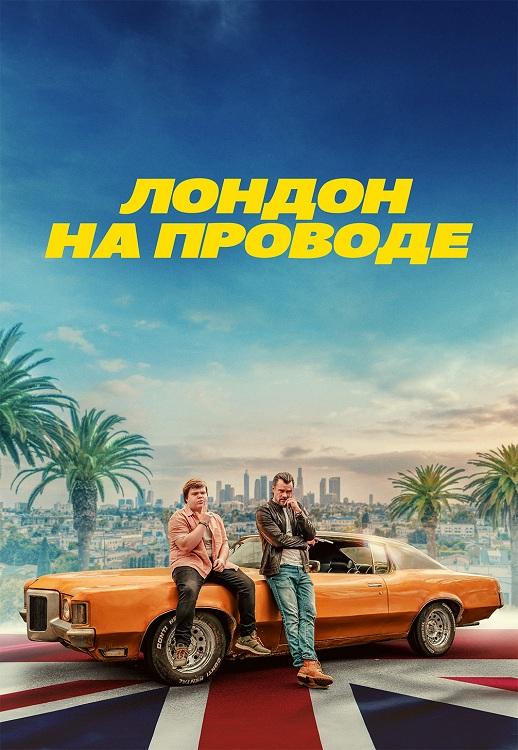Лондон на проводе / London Calling (2025) BDRip-AVC от DoMiNo & селезень | D | CPI Films