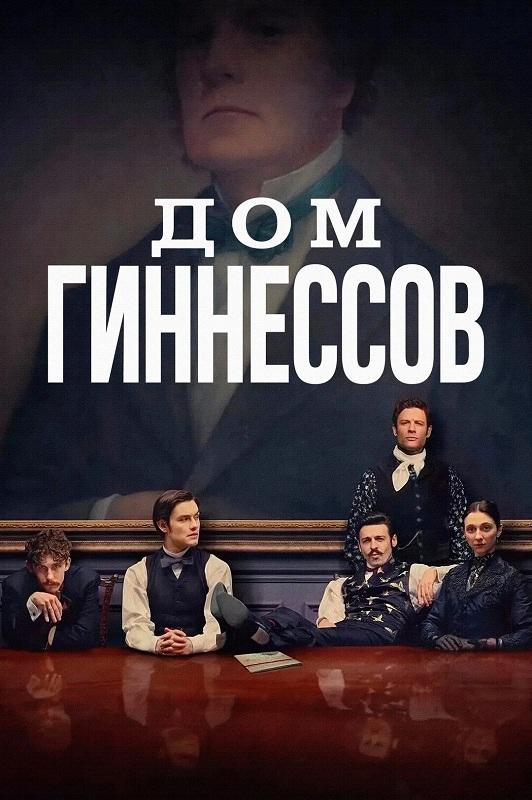 Дом Гиннесса / Дом Гиннессов / House of Guinness [S01] (2025) WEB-DLRip-AVC от DoMiNo & селезень | D | Red Head Sound