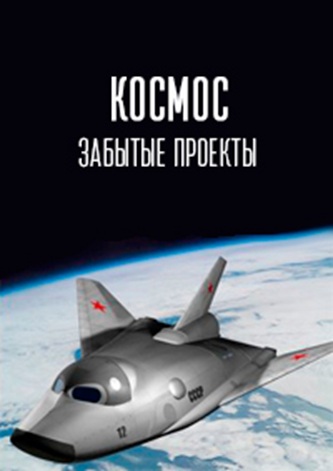 Космос. Забытые проекты [01-04 из 4] (2025) SATRip