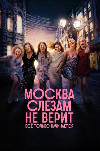 Москва слезам не верит. Всё только начинается [S01] (2025) WEBRip-AVC от Generalfilm