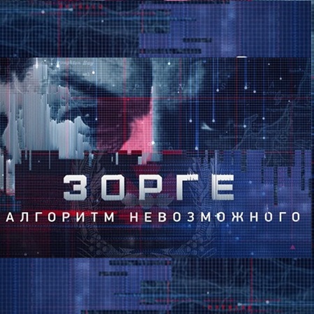 Зорге: алгоритм невозможного [01-02 из 2] (2025) WEBRip