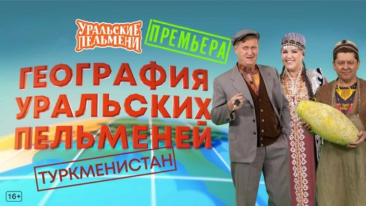 Уральские пельмени. География пельменей - Туркменистан [эфир от 10.10] (2025) WEB-DL