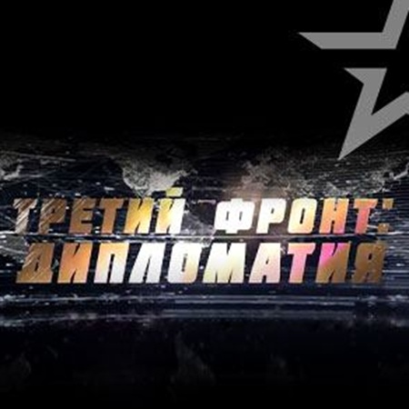 Третий фронт: дипломатия [01-02 из 2] (2025) WEBRip