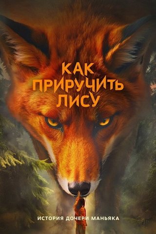 Как приручить лису [S01] (2025) WEB-DLRip от ExKinoRay
