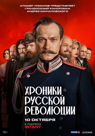 Хроники русской революции [S01] (2025) WEB-DLRip от ExKinoRay