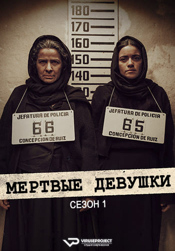 Мертвые девушки / Las muertas [S01] (2025) WEBRip | P2 | ViruseProject