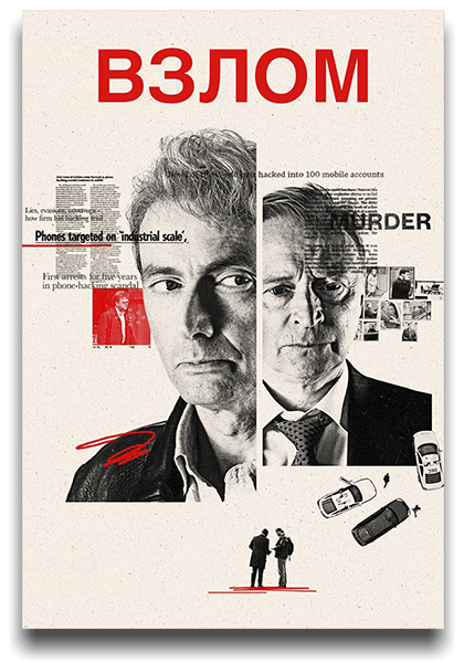 Взлом / The Hack [S01] (2025) WEB-DL | TVShows