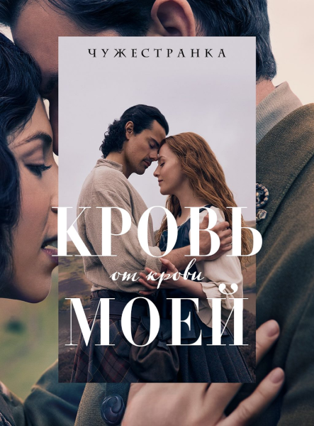 Чужестранка: Кровь от крови моей / Outlander: Blood of My Blood [S01] (2025) WEB-DL | NewStudio