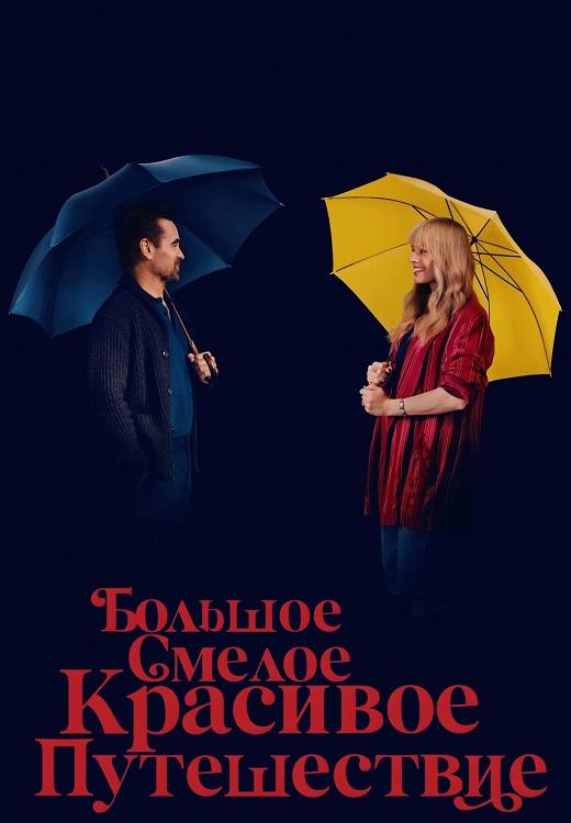 Большое смелое красивое путешествие / A Big Bold Beautiful Journey (2025) BDRip 720p от DoMiNo & селезень | D | MovieDalen, Red Head Sound