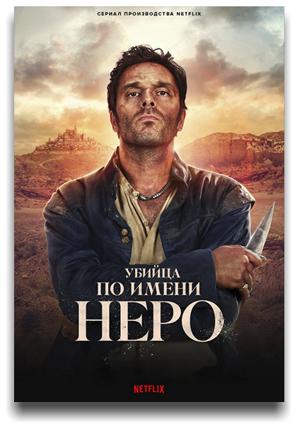 Убийца по имени Неро / Néro the Assassin / Nero [S01] (2025) WEB-DL | HDRezka Studio, TVShows