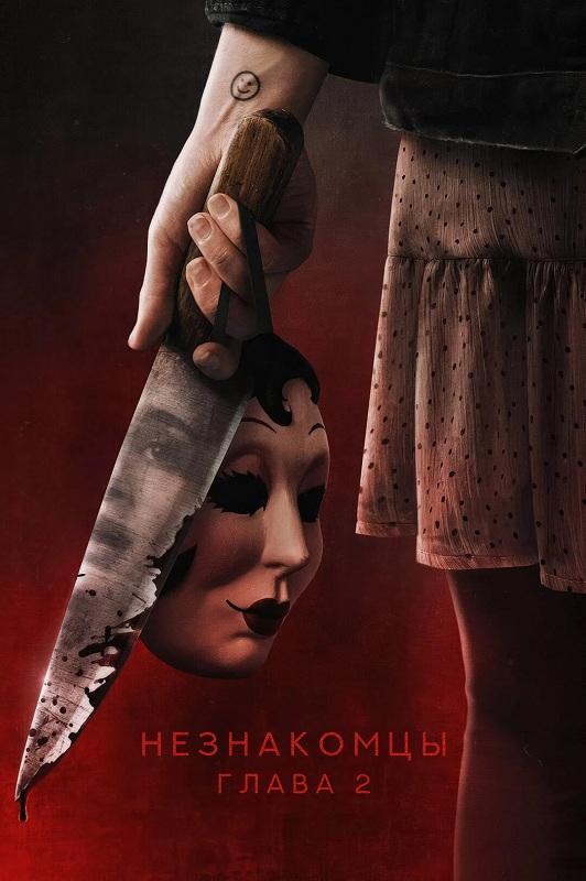 Незнакомцы. Глава 2 / The Strangers: Chapter 2 (2025) BDRip 720p от DoMiNo & селезень | P | HDrezka Studio