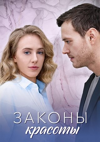 Законы красоты [01-04 из 04] (2025) WEB-DLRip от ExKinoRay