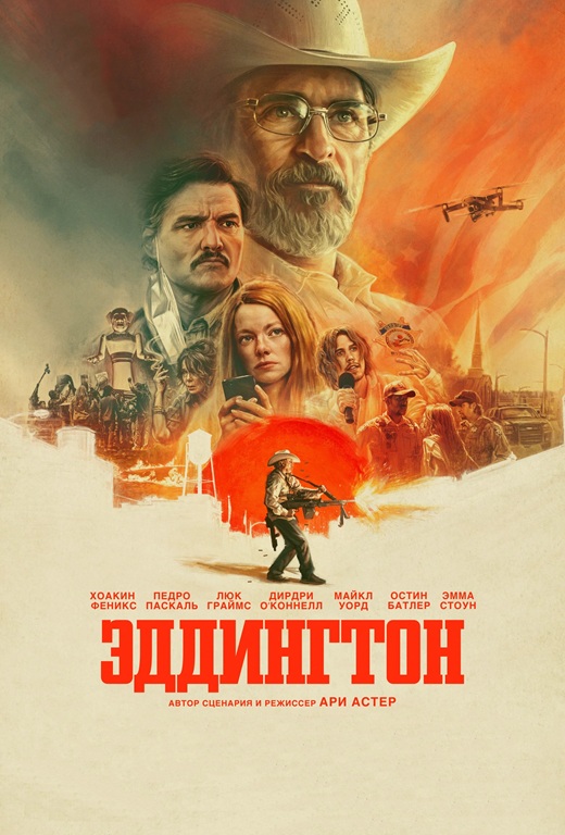 Эддингтон / Eddington (2025) BDRip от MegaPeer | D | Мосфильм-Мастер