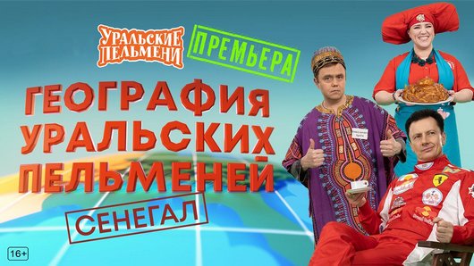 Уральские пельмени. География пельменей - Сенегал [эфир от 17.10] (2025) WEB-DL