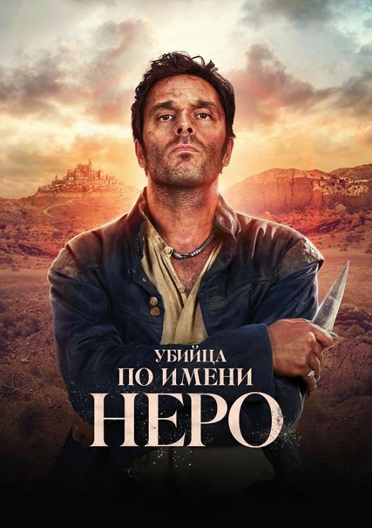 Убийца по имени Неро / Néro the Assassin / Nero [S01] (2025) WEB-DLRip-AVC от DoMiNo & селезень | HDRezka Studio, TVShows