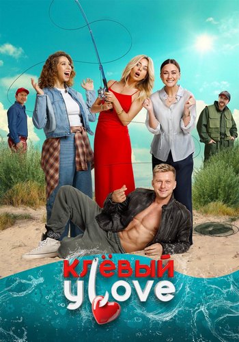 Клёвый УLove (2025) WEB-DLRip от ELEKTRI4KA