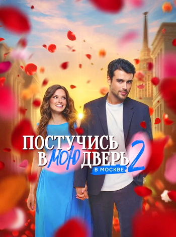 Постучись в мою дверь в Москве [S02] (2025) WEB-DLRip от Files-x
