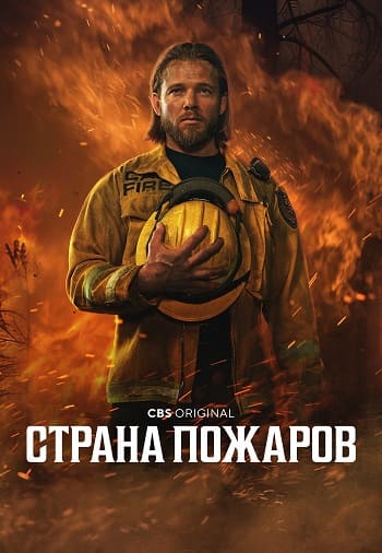 Страна пожаров / Fire Country [04x01-17 из 20] (2025) WEB-DL | P | TVShows, HDRezka