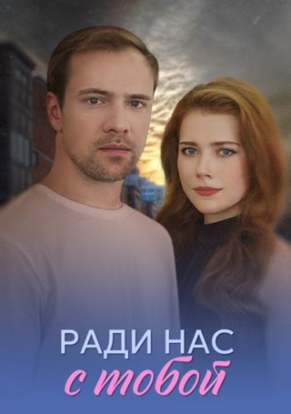 Ради нас с тобой [01-04 из 04] (2025) WEB-DLRip от ExKinoRay