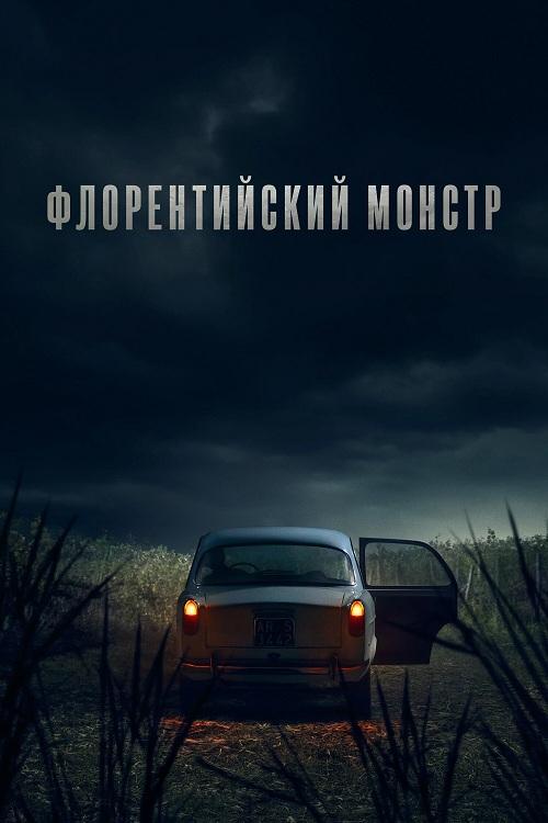 Флорентийский монстр / Il mostro / The Monster of Florence [S01] (2025) WEB-DLRip-AVC от DoMiNo & селезень | D | Videofilm Int.