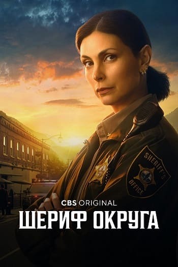 Шериф округа / Sheriff Country [01x01-17 из 20] (2025) WEB-DL | P, L | TVShows, LE-Production