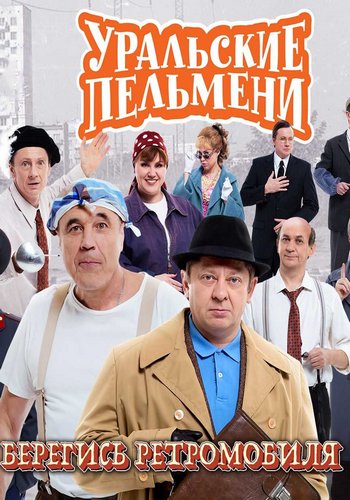 Уральские пельмени. Берегись ретромобиля [эфир от 24.10] (2025) WEB-DL