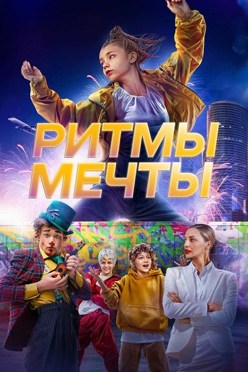 Ритмы мечты (2025) WEB-DLRip-AVC от DoMiNo & селезень