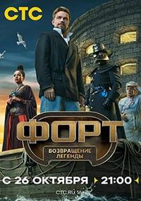 Форт. Возвращение легенды [S01] (2025) WEBRip от Files-x