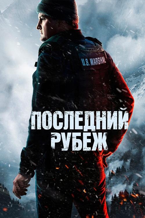 Последний рубеж / The Last Frontier [S01] (2025) WEB-DLRip-AVC от DoMiNo & селезень | D, P | HDrezka Studio