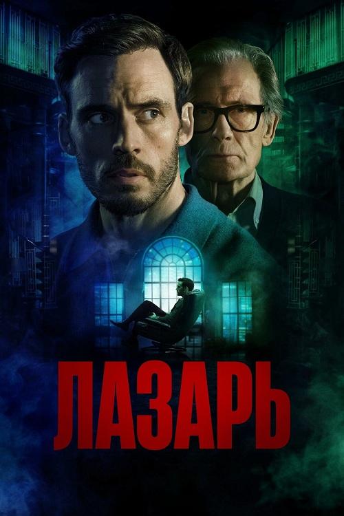 Лазарь / Lazarus / Harlan Coben's Lazarus [S01] (2025) WEB-DLRip-AVC от DoMiNo & селезень | Red Head Sound